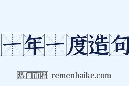 一年一度造句是什么意思的图片